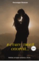 обложка книги Кассандра Волкова "Я стану твоей опорой..."