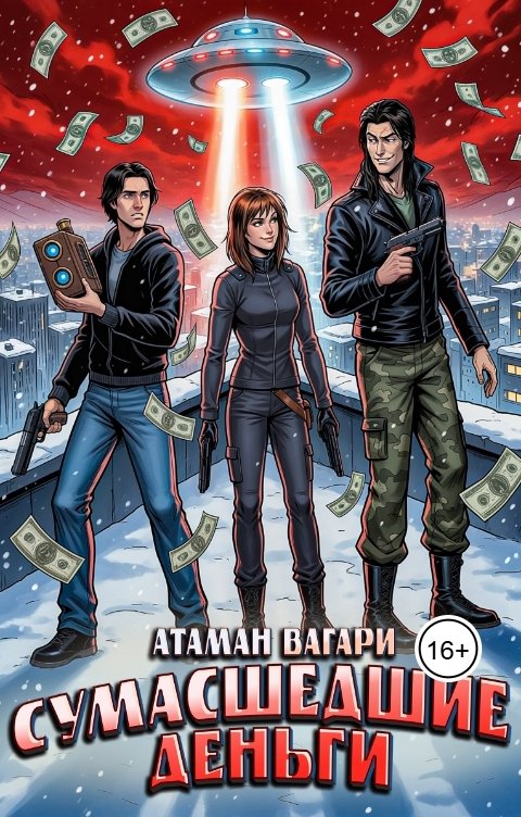 Обложка книги Атаман Вагари Сумасшедшие деньги