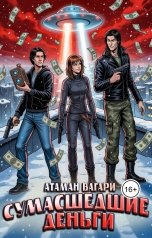 обложка книги Атаман Вагари "Сумасшедшие деньги"