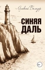 обложка книги Алексей Белозер "Синяя даль"