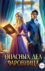 обложка книги Яна Мелевич "Опасных дел чаровница"