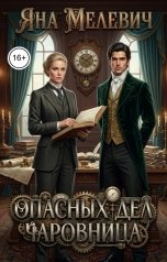 обложка книги Яна Мелевич "Опасных дел чаровница"