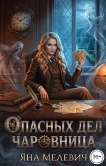 обложка книги Яна Мелевич "Опасных дел чаровница"