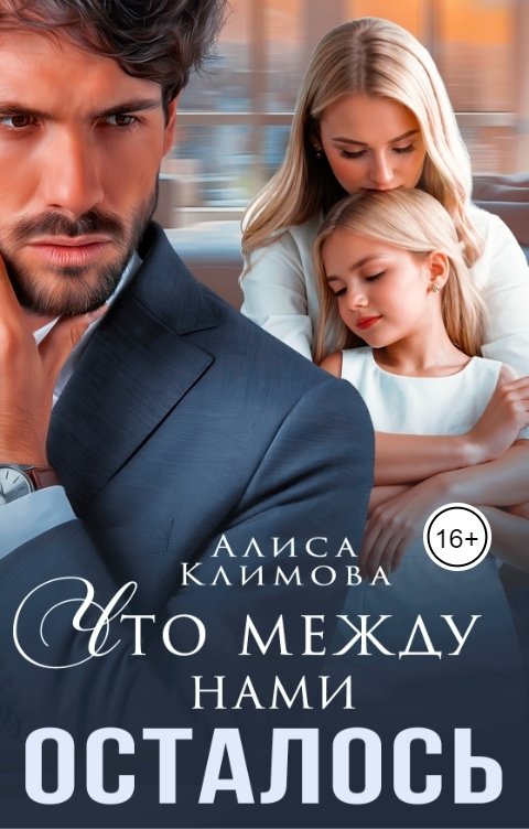 Обложка книги Алиса Климова Что между нами осталось