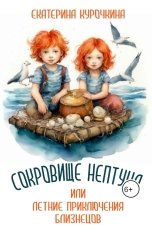 обложка книги Екатерина Курочкина "Сокровище Нептуна, или летние приключения близнецов!"