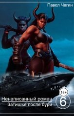 обложка книги Pavel Chagin "Затишье после бури"