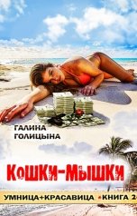 обложка книги Галина Голицына "Кошки-мышки"