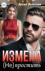 обложка книги Арина Вольская "Измена. (Не) простить"