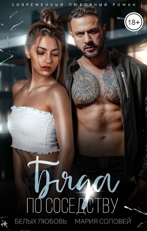 Обложка книги Любовь Белых Бяда по соседству