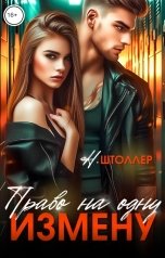 обложка книги Н.Штоллер "Право на одну измену"