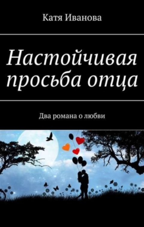 Обложка книги Катя Иванова Настойчивая просьба отца