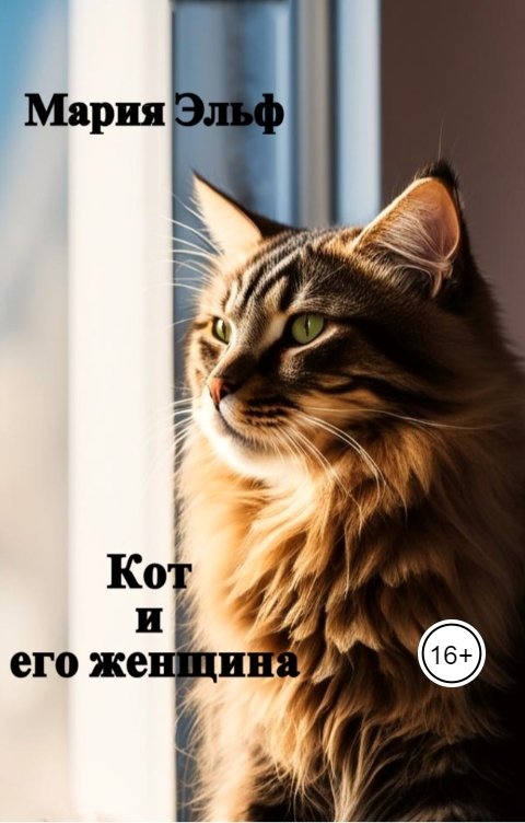 Обложка книги Мария Эльф Кот и его женщина