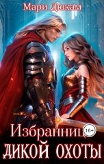 обложка книги Мари Дюкам "Избранница Дикой Охоты"