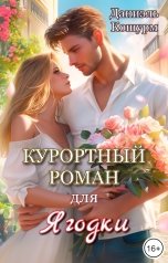обложка книги Даниэль Кошурм "Курортный роман для Ягодки"