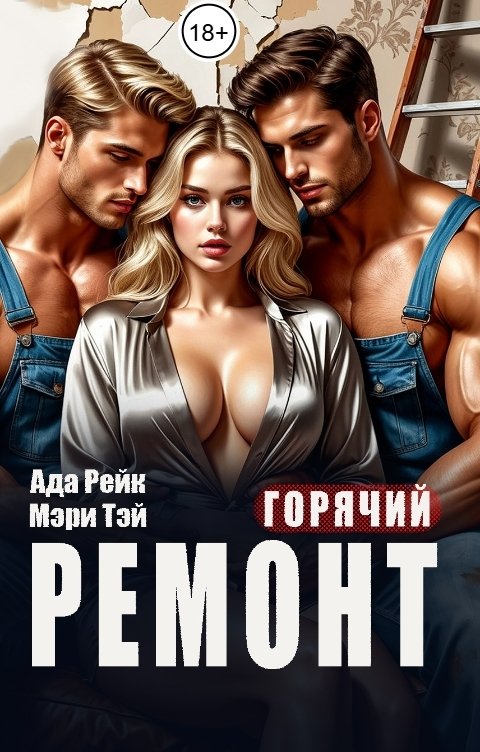 Обложка книги Ада Рейк Горячий ремонт