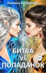 обложка книги Полина Вечерница "Битва попаданок"