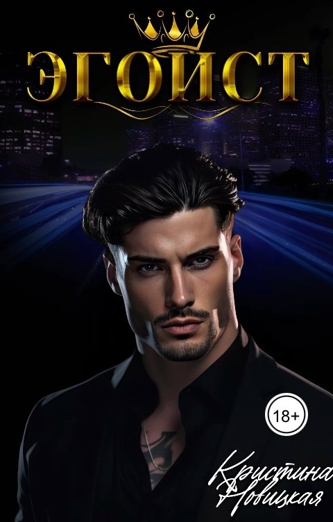 Обложка книги Кристина Новицкая Эгоист