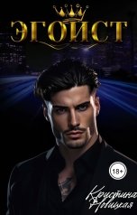 обложка книги Кристина Новицкая "Эгоист"