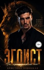 обложка книги Кристина Новицкая "ЭГОИСТ"