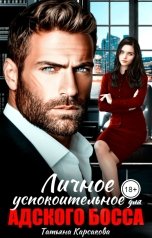 обложка книги Татьяна Карсакова "Личное успокоительное для адского босса"