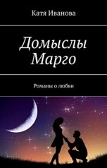 обложка книги Ekaterina Zayats "Домыслы Марго"