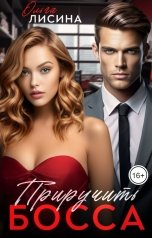 обложка книги Ольга Лисина "Приручить босса"