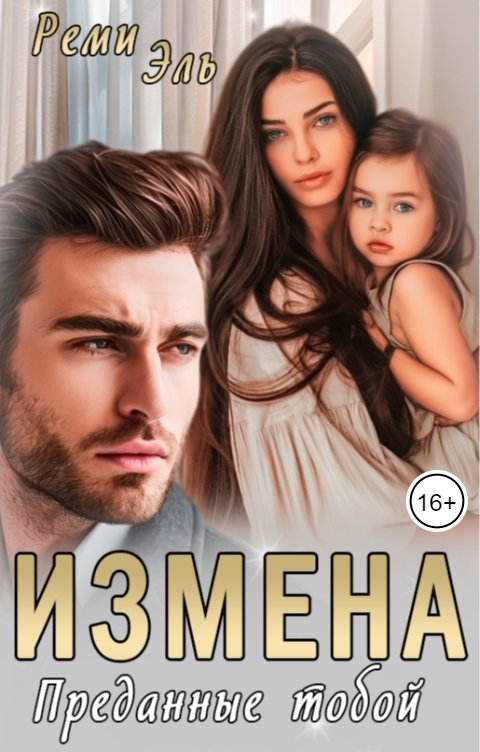 Обложка книги Реми Эль Измена. Преданные тобой