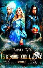 обложка книги Елена Чуб "Ты вдвойне попала, Детка!"