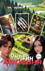 обложка книги Ася Хоутен "Деревня онлайн"