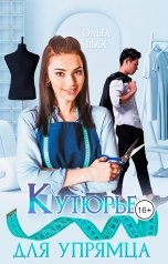 обложка книги Ольга Шах "Кутюрье для упрямца"