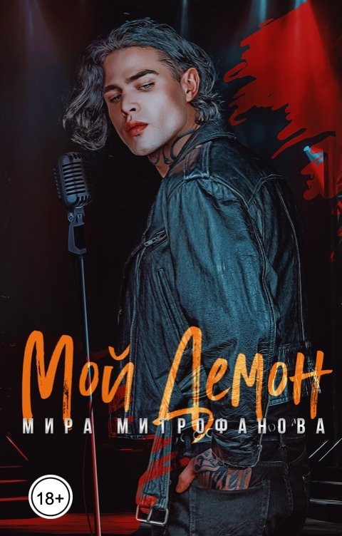 Обложка книги Мира Митрофанова Мой Демон