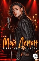 обложка книги Мира Митрофанова "Мой Демон"