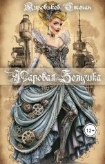 обложка книги Степан Жировиков "Паровая Золушка"