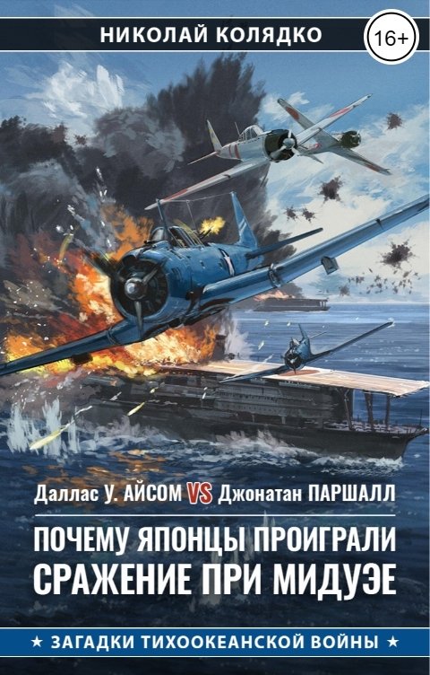 Обложка книги Николай Колядко Почему японцы проиграли сражение при Мидуэе