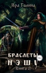 обложка книги Ira Galina "Браслеты нэшу. Книга 2"