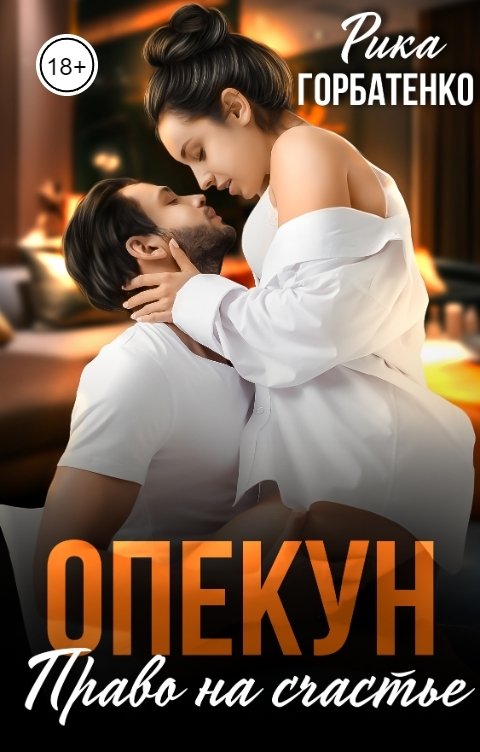 Обложка книги Рика Горбатенко Опекун. Право на счастье