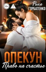 обложка книги Рика Горбатенко "Опекун. Право на счастье"