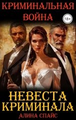 обложка книги Алина Спайс "Невеста криминала. Криминальная война"