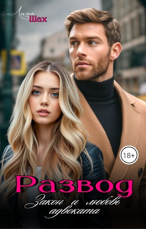 Обложка книги Лина Шах Развод. Закон и любовь адвоката