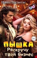 обложка книги Ирина Васантас "Пышка. Раскручу твой бизнес"