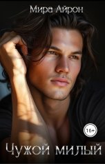 обложка книги Мира Айрон "Чужой милый"