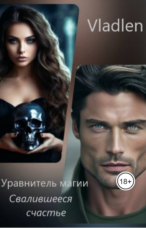 Обложка книги Vlalden Уравнитель магии. Свалившееся счастье.