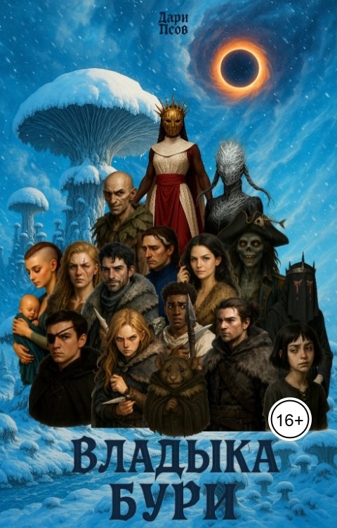 Обложка книги Дари Псов Владыка бури