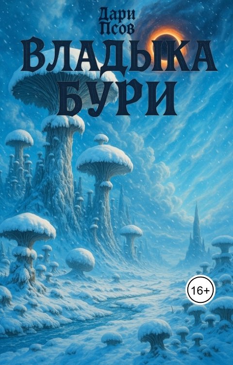 Обложка книги Дари Псов Владыка бури