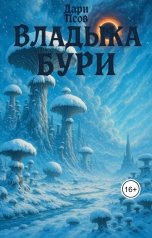 обложка книги Дари Псов "Владыка бури"