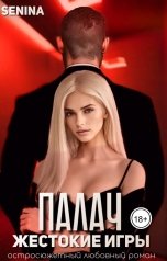 обложка книги Senina "Палач. Жестокие игры"