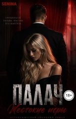 обложка книги Senina "Палач. Жестокие игры"