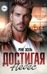 обложка книги Рене Эсель "Достигая небес"