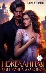 обложка книги Берта Свон "Нежеланная для принца драконов"