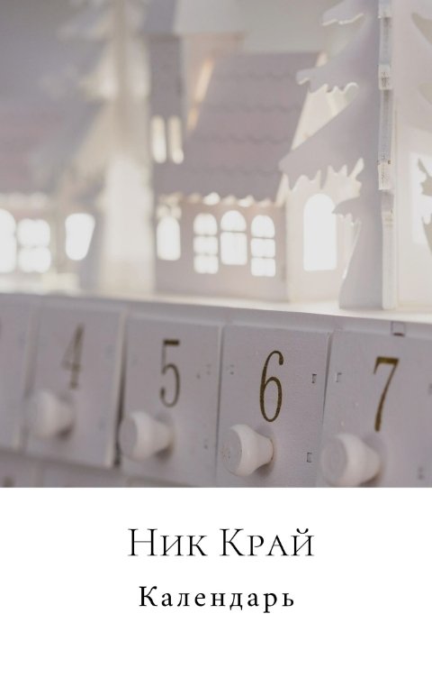 Обложка книги Ник Край Календарь